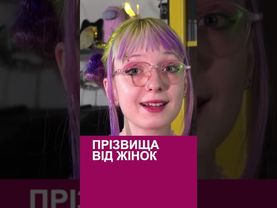 Прізвища від жінок #українськамова