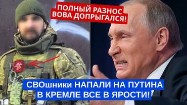 НА ПУТИНА НАПАЛИ СВОи! ПОЛНЫЙ РАЗНОС! ДОПРЫГАЛСЯ ВОВА!