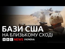 Військові бази США: скільки, де і що про них відомо? | ВВС пояснює