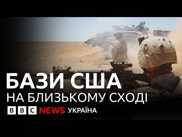 Військові бази США: скільки, де і що про них відомо? | ВВС пояснює