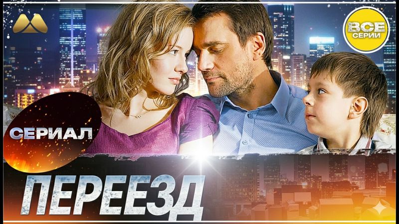Лучший сюжет о любви и предательстве Переезд Все серии HD 💔 | Эмоциональная мелодрама
