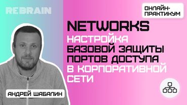 Networks by Rebrain: Настройка базовой защиты портов доступа в корпоративной сети