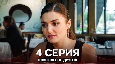 Совершенно Другой 4. Серия (Русский Дубляж)