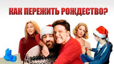 Как Пережить Рождество?