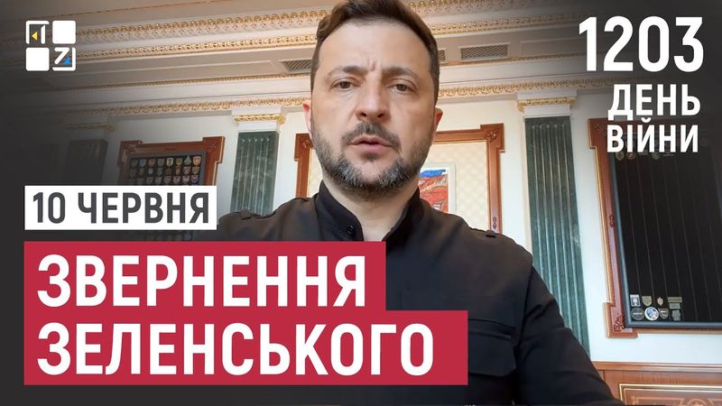 Звернення Президента Володимира Зеленського наприкінці 1203 дня повномасштабної війни