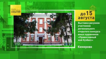 Кемерово. Выставка рисунков участников открытого конкурса юных художников «Православный мой Кузбасс»