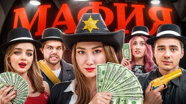 МАФИЯ, где всё ПЛАТНО !