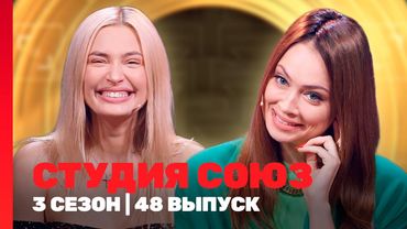 СТУДИЯ СОЮЗ: 3 сезон | 48 выпуск @TNT_shows