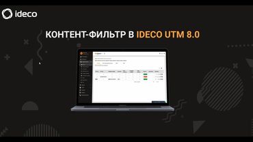 Контент-фильтр в Ideco UTM 8.0. Настройки