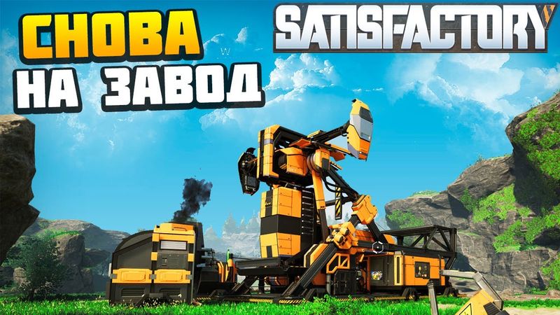 Пошли Работать на Завод - AlexFresh и Механик - Satisfactory