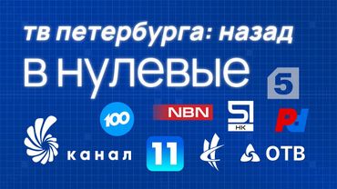 Если бы местное ТВ в Санкт-Петербурге было прежним. Переключение каналов в 2023 году. Концепт