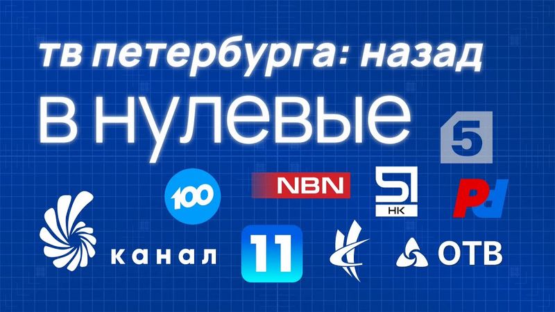 Если бы местное ТВ в Санкт-Петербурге было прежним. Переключение каналов в 2023 году. Концепт