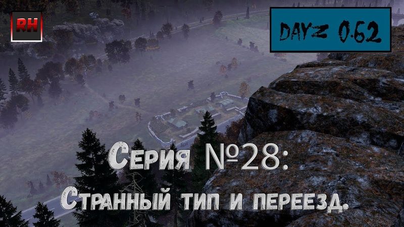Dayz Standalone. Выживание. (Серия №28 - Странный тип и переезд.)