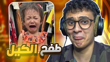 التيك التوك طفح الكيل