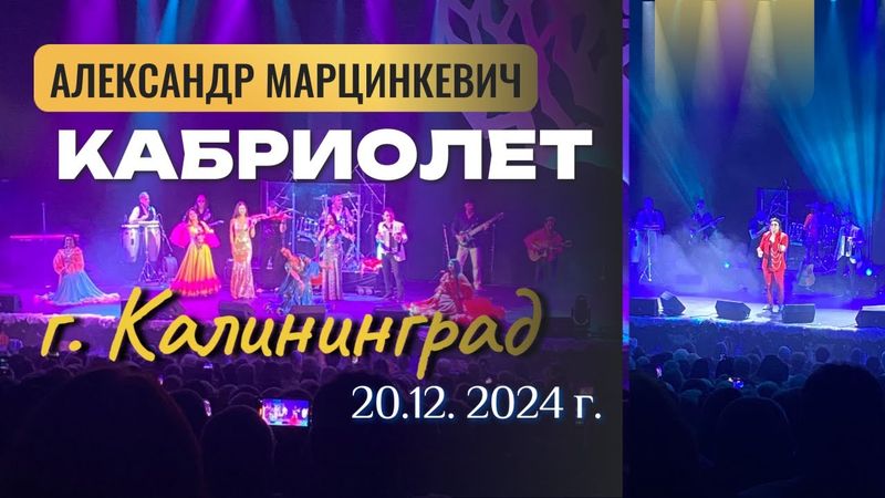Александр Марцинкевич и Группа Кабриолет ¦¦ г. Калининград (2024 г.)