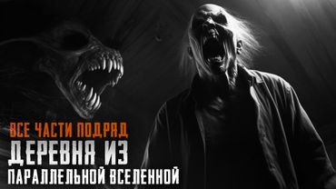 ДЕРЕВНЯ ИЗ ТЕМНОЙ ВСЕЛЕННОЙ. Все части подряд. Страшные истории на ночь. Страшилки на ночь