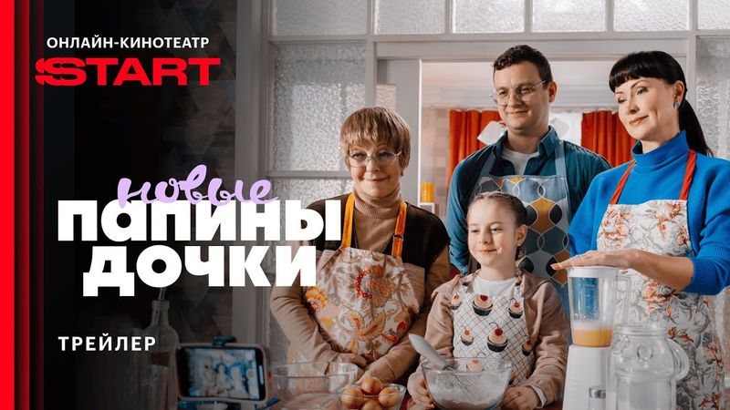 Папины дочки. Новые | Трейлер | Смотрите четвертый сезон 18 августа на START @START_SHOWS‬