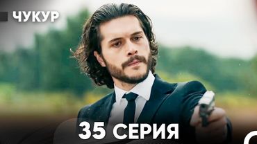 Чукур 35 Серия (Русский Дубляж) ДЛИННАЯ ВЕРСИЯ