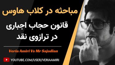 Persian_Veria Amiri_Sajadian-Hijab 26-09-2022_وریا امیری مباحثه درکلاب هاوس درباره قانون حجاب اجباری