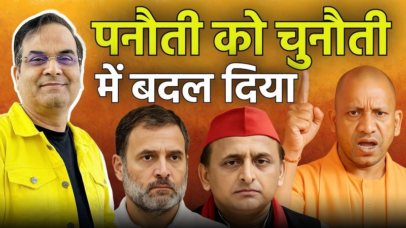 योगी पनौती को चुनौती में बदलकर पासा पलट दिया, 2027 के लिए चला बड़ा दांव | Uttar Pradesh | Harsh Kr