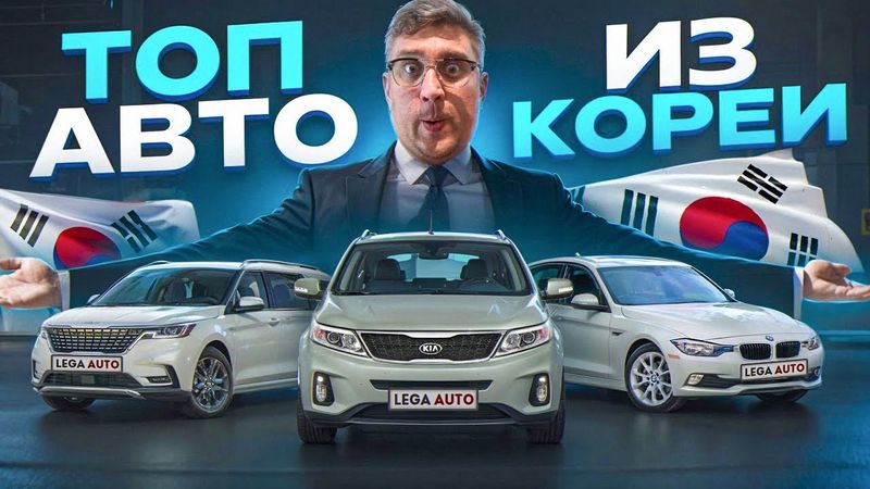 Автоподбор машин из Кореи, ВЫГОДА до 1 Декабря