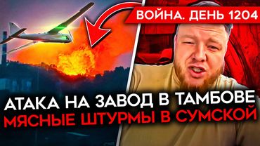 ДЕНЬ 1204. ВСУ УДАРИЛИ ПО ЗАВОДУ В ТАМБОВЕ/ КОНТРАТАКИ ВСУ В СУМСКОЙ ОБЛАСТИ/ ПЛАНЫ ПУТИНА НА ЕВРОПУ