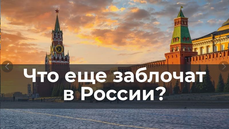 Что еще заблочат в России? Разговор № 106