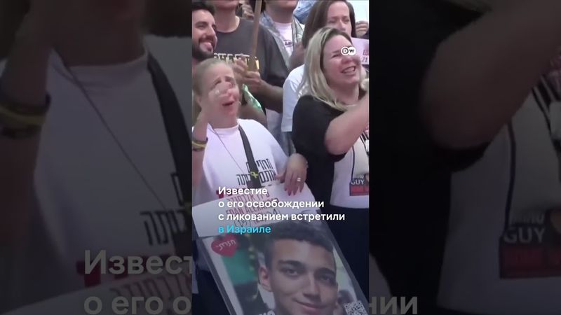 В Израиле встречают освобожденного заложника