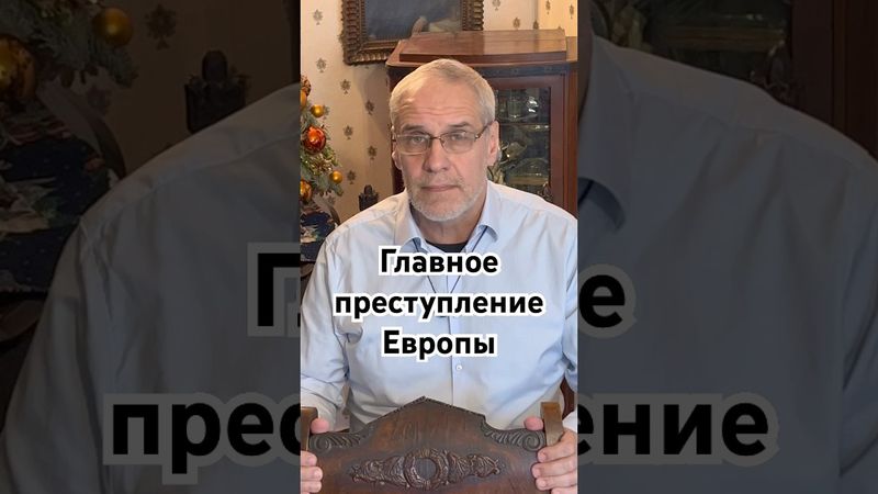 Главное преступление Европы #история #точносказано #медицинапрошлого #прошлое #скрытые #интересное