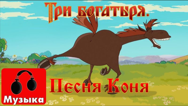 Три богатыря - Песня Коня (Песни из мультфильмов)