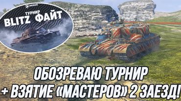 Обозреваю Турнир "Blitz Файт"! | + 10 Танков = 10 «Мастеров» | Вторая попытка!