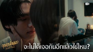 จะไม่ได้เจอกันอีกแล้วใช่ไหม? | บุหงาหมื่นภมร ENIGMA BLACK STAGE EP.4
