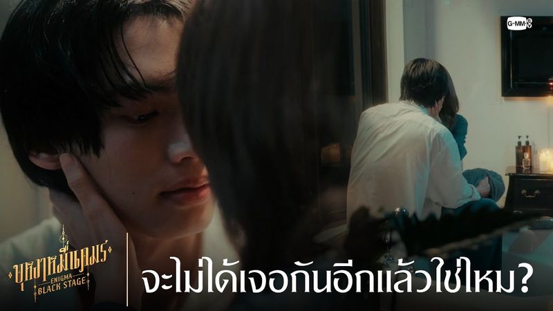 จะไม่ได้เจอกันอีกแล้วใช่ไหม? | บุหงาหมื่นภมร ENIGMA BLACK STAGE EP.4