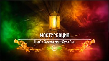 Мастурбация | Шейх Хасан аль-Хусейни