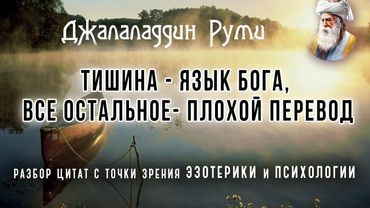 Цитаты Джалаладдин Руми. Тишина - язык бога, все остальное - плохой перевод.