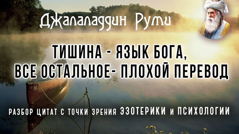 Цитаты Джалаладдин Руми. Тишина - язык бога, все остальное - плохой перевод.
