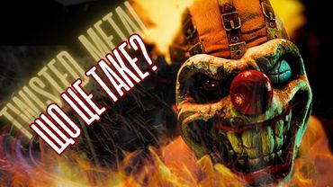 КОРОЛЬ ТРЕШУ? Поплавлений метал (Твістед метал) ОглядThanosX