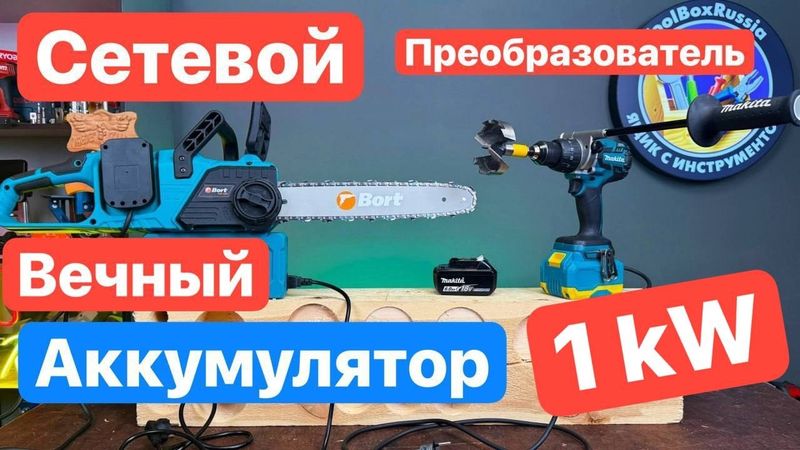 1кВт МОЩНОСТИ. Вечная Makita. Аккумулятор, который не разрядить. Адаптер питания ONEKFYFD