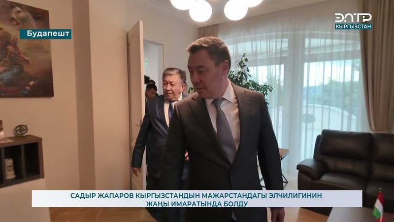 САДЫР ЖАПАРОВ КЫРГЫЗСТАНДЫН МАЖАРСТАНДАГЫ ЭЛЧИЛИГИНИН ЖАҢЫ ИМАРАТЫНДА БОЛДУ