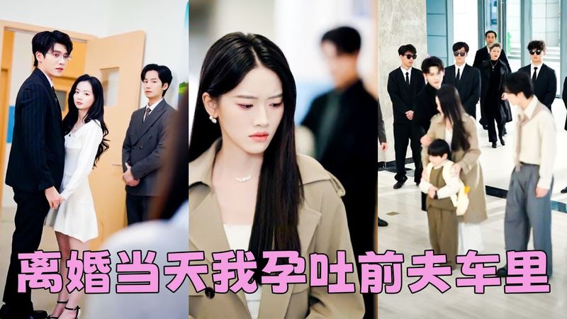 【FULL】他為了白月光和她離婚，卻不知她懷孕了，她不哭不鬧安靜簽下離婚協議，藏起孕肚徹底消失，6年後她帶著兒子和別的男人現身，狗男人看見兒子叫別的男人爸爸，腸子悔青！#短劇 #甜寵 #總裁灰姑娘