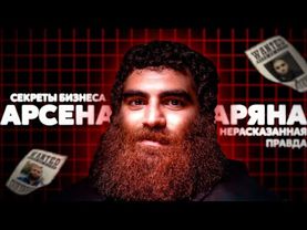 Как он это делал... | Арсен Маркарян