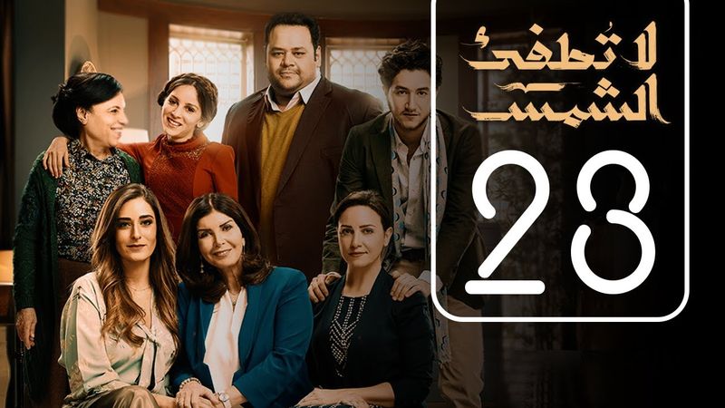 مسلسل لا تطفيء الشمس | الحلقة الثالثة و العشرون | La Tottfea AL shams .. Episode No. 23