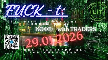 ☕ Кофе+TRADiNG • Сценарий на торговый день • 29.01.2026 • EUR USD GOLD BTC • LiT | LiAHiM TRADiNG