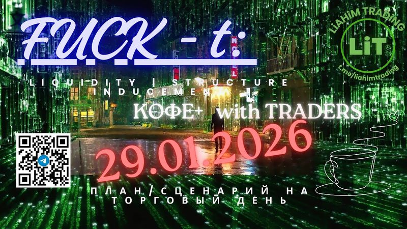 ☕ Кофе+TRADiNG • Сценарий на торговый день • 29.01.2026 • EUR USD GOLD BTC • LiT | LiAHiM TRADiNG
