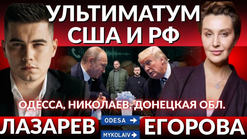 Новый ультиматум США и РФ. Мир без Европы! ОТСТАВКА Зеленского. Позиции Украины ухудшаются- Трамп.