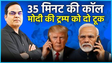 Trump ने फोन किया तो 35 मिनट की कॉल में मोदी ने खरी खरी सुना दी | Pakistan, Kashmir