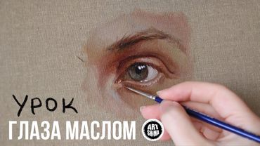 КАК РИСОВАТЬ ГЛАЗА МАСЛОМ полный урок без ускорения ART Shima