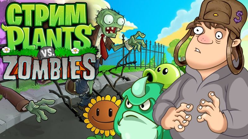 СТРИМ - Plants vs. Zombies - Копаем огород