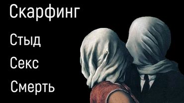Скарфинг. Причины сексуального придушивания. Стыд, унижение и блокировка расслабления, возбуждения