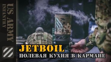 Jetboil Java Flash - полевая кухня в кармане. Кофе за минуту. Готовка в "полях".